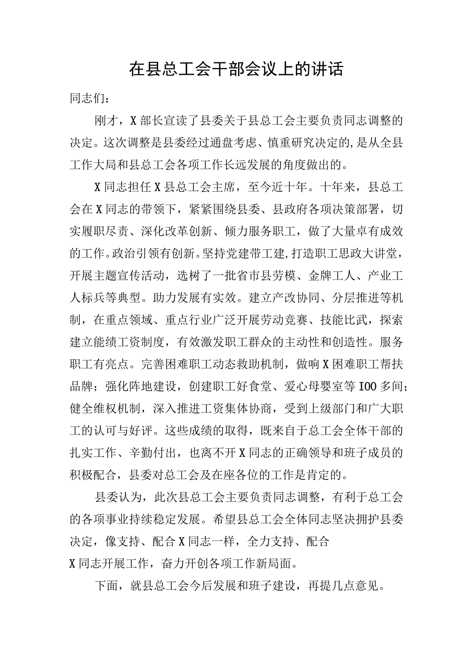 在县总工会干部会议上的讲话.docx_第1页