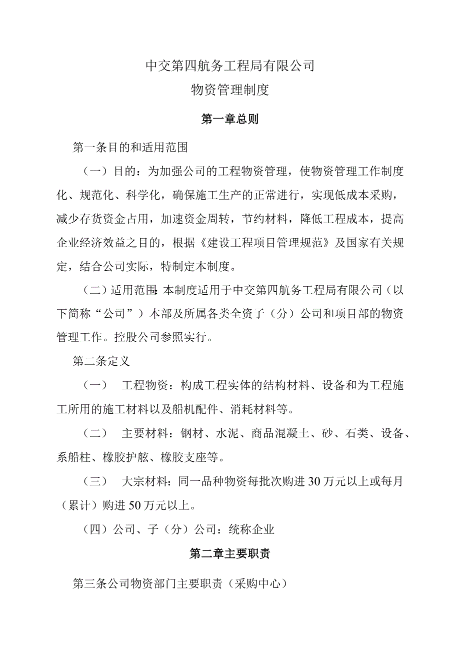 四航采购字2009875号 附件《物资管理制度》.docx_第1页