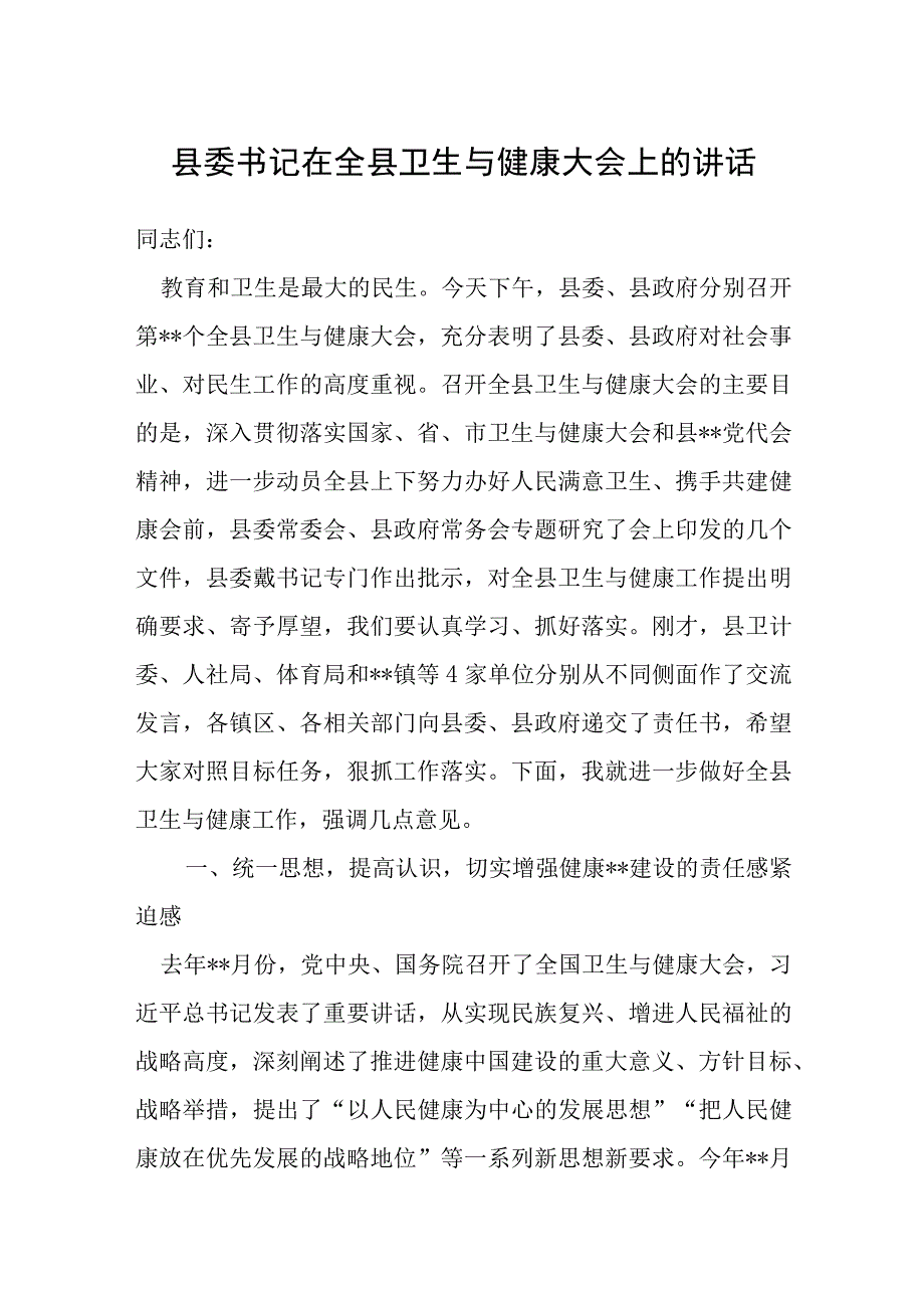 县委书记在全县卫生与健康大会上的讲话.docx_第1页