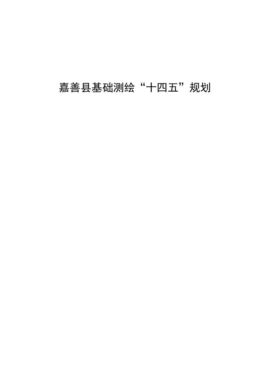 嘉善县基础测绘十四五规划.docx_第1页