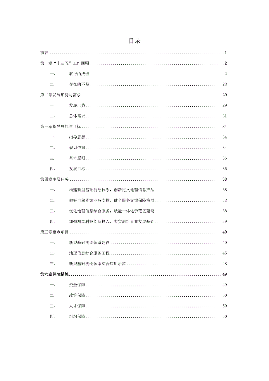 嘉善县基础测绘十四五规划.docx_第2页