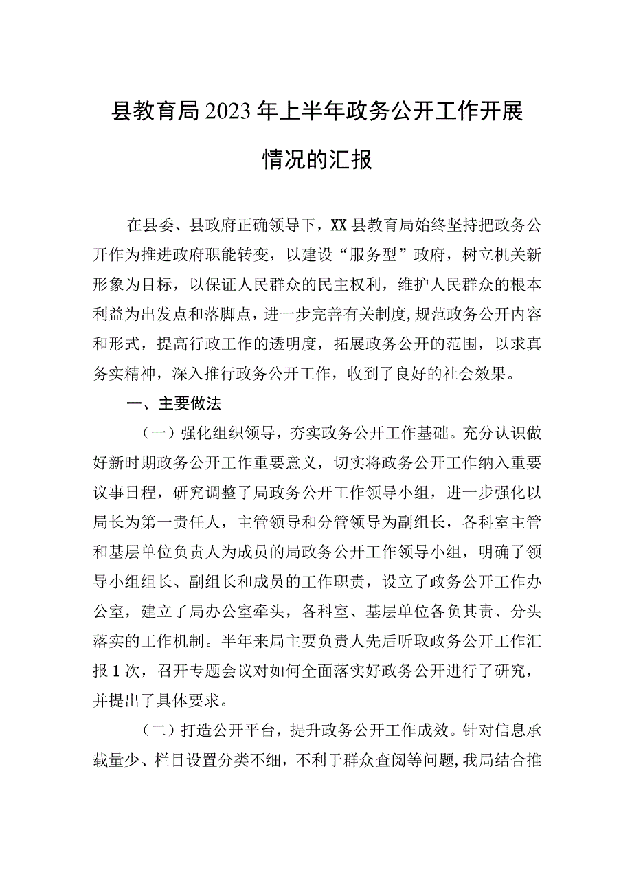 县教育局2023年上半年政务公开工作开展情况的汇报20230517.docx_第1页