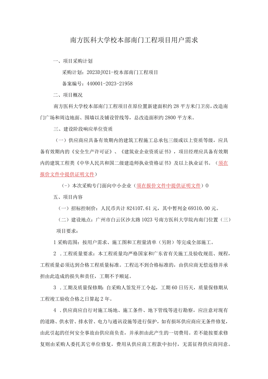 南方医科大学校本部南门工程项目用户需求.docx_第1页