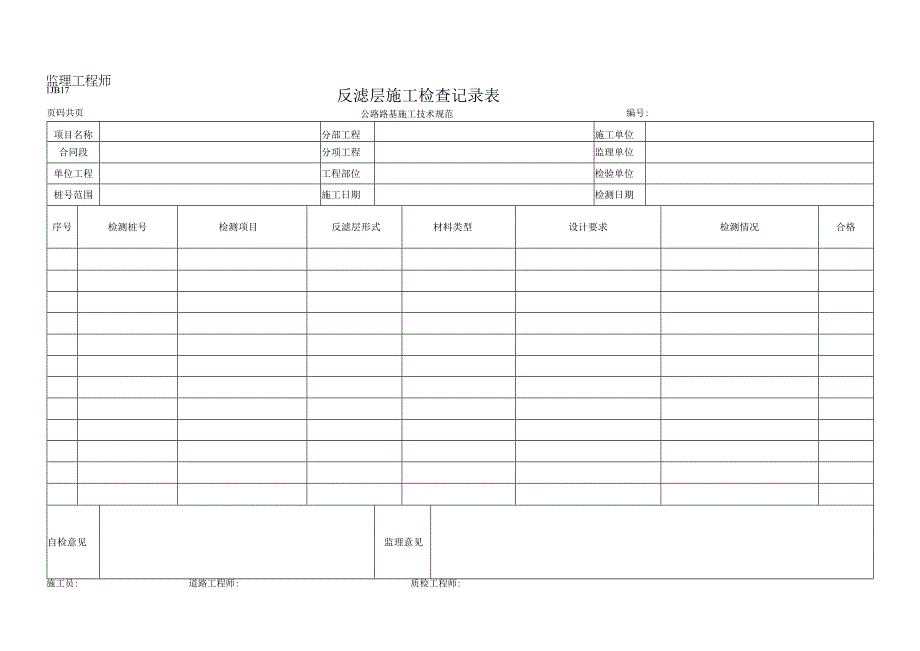 反滤层施工检查记录表.docx_第1页