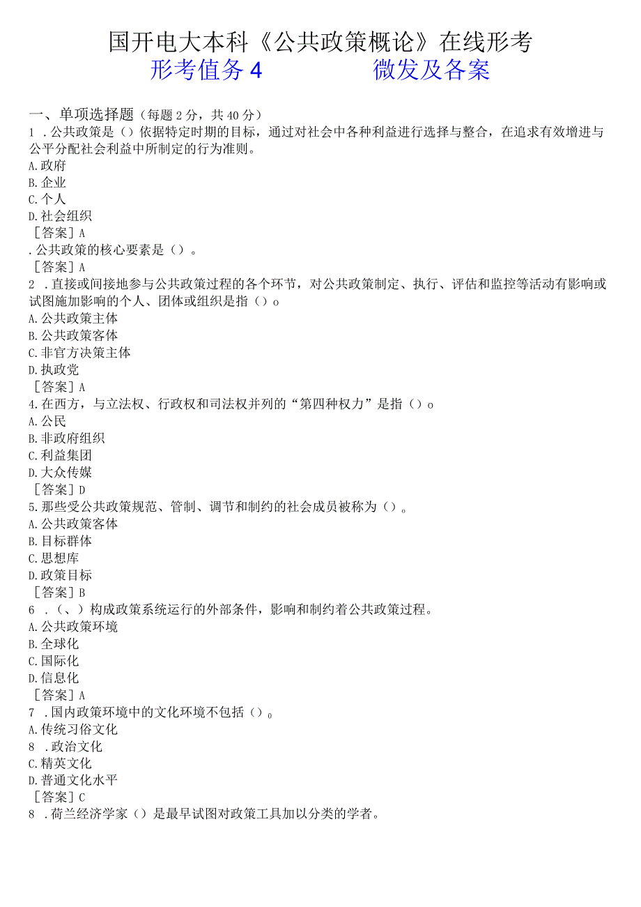 国开电大本科《公共政策概论》在线形考形考任务4试题及答案.docx_第1页