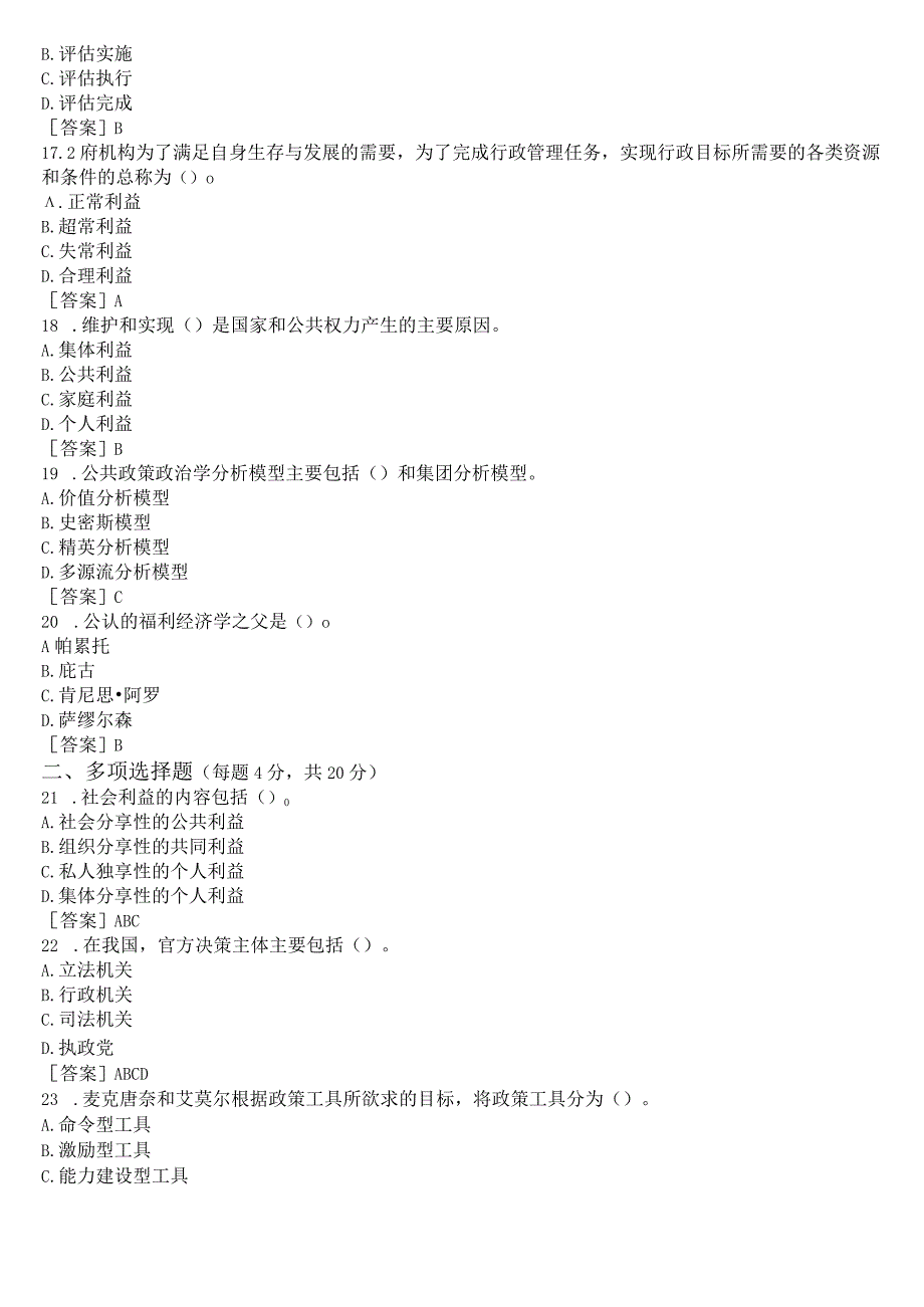 国开电大本科《公共政策概论》在线形考形考任务4试题及答案.docx_第3页