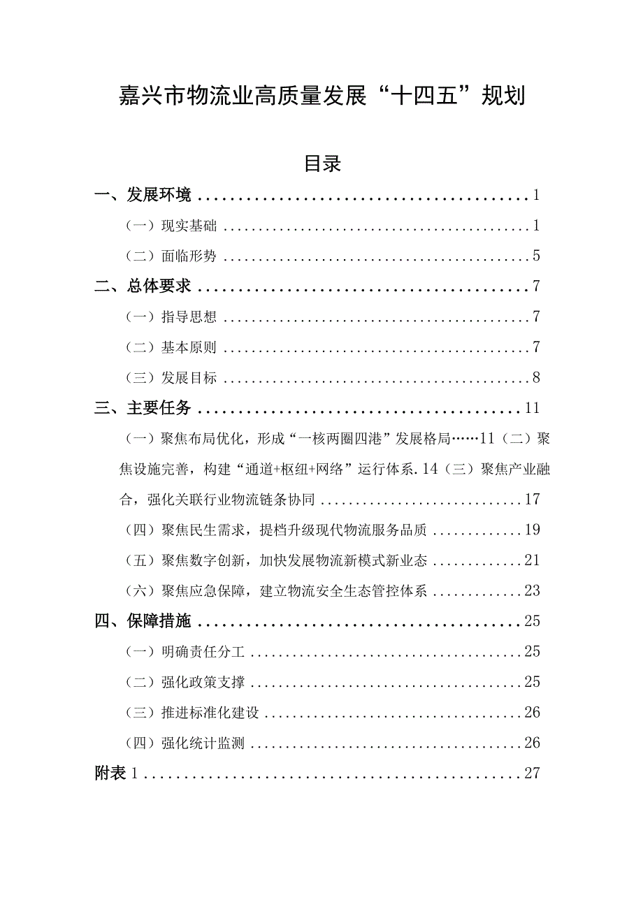 嘉兴市物流业高质量发展十四五规划.docx_第1页