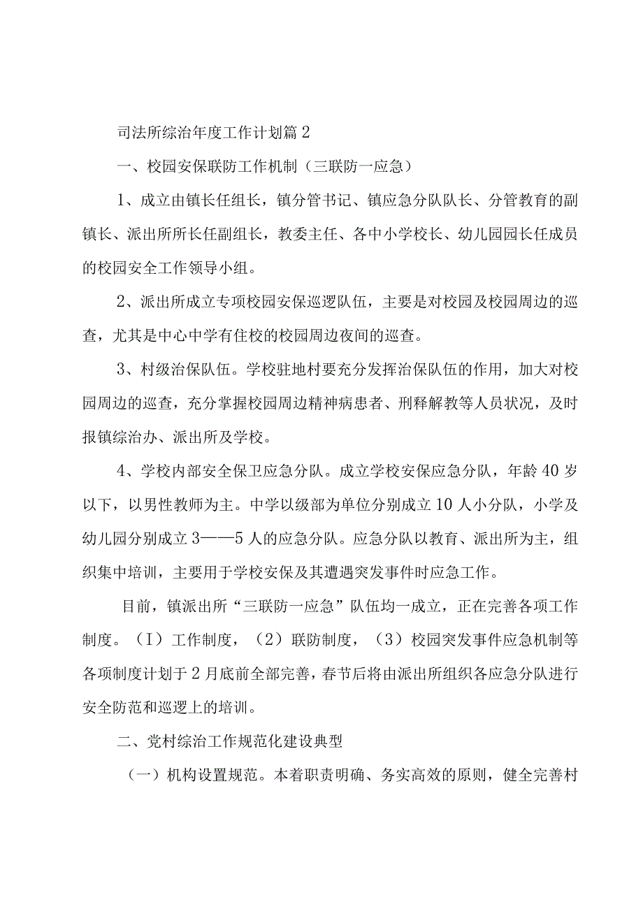 司法所综治年度工作计划3篇.docx_第3页