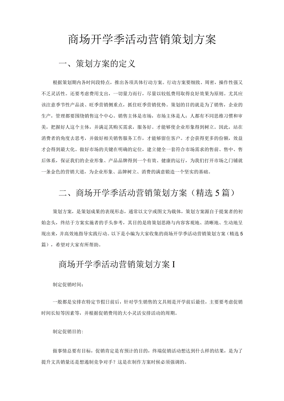 商场开学季活动营销策划方案.docx_第1页