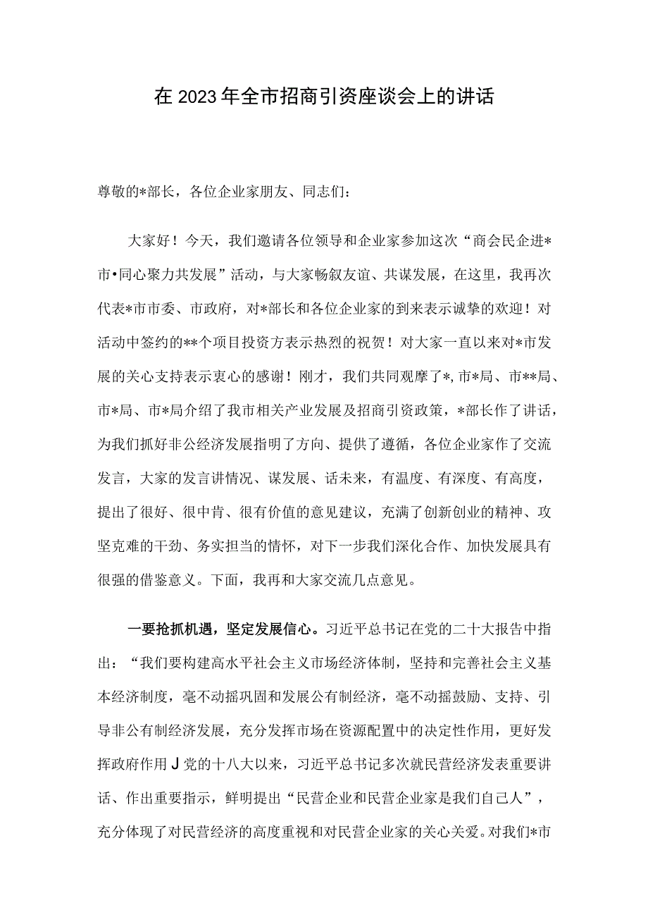 在2023年全市招商引资座谈会上的讲话.docx_第1页