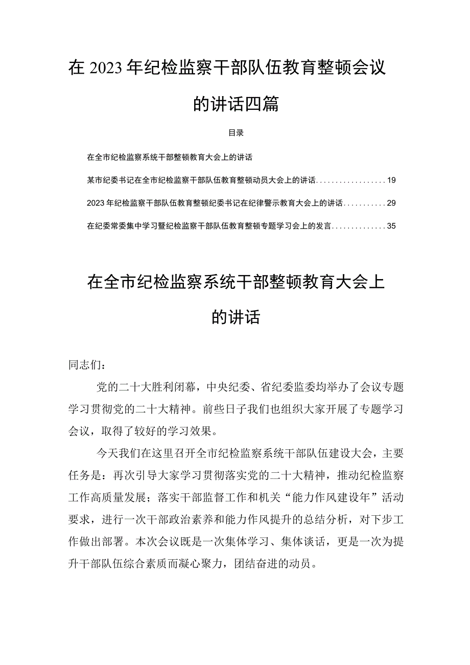 在2023年纪检监察干部队伍教育整顿会议的讲话四篇.docx_第1页