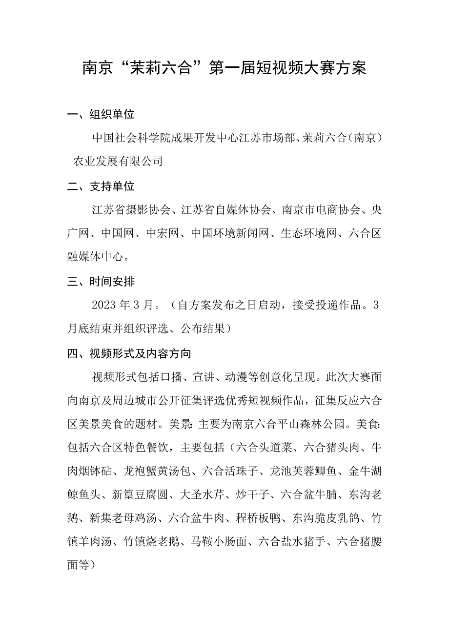 南京茉莉六合第一届短视频大赛方案.docx_第1页