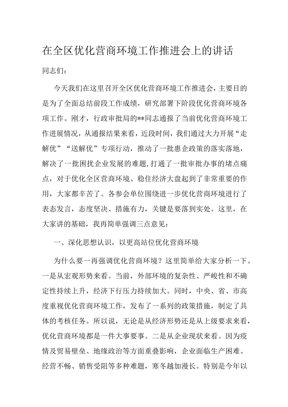 在全区优化营商环境工作推进会上的讲话.docx_第1页