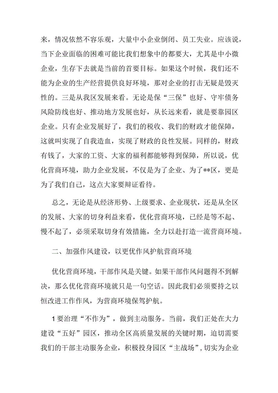 在全区优化营商环境工作推进会上的讲话.docx_第2页