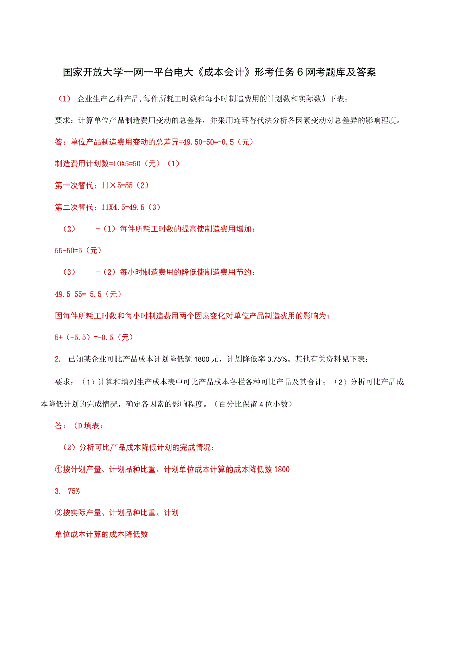 国家开放大学一网一平台电大《成本会计》形考任务6网考题库及答案.docx_第1页