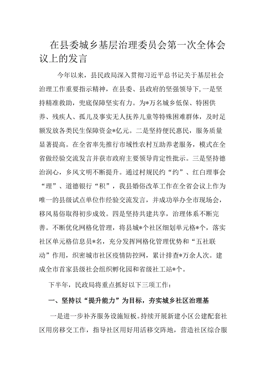 在县委城乡基层治理委员会第一次全体会议上的发言.docx_第1页