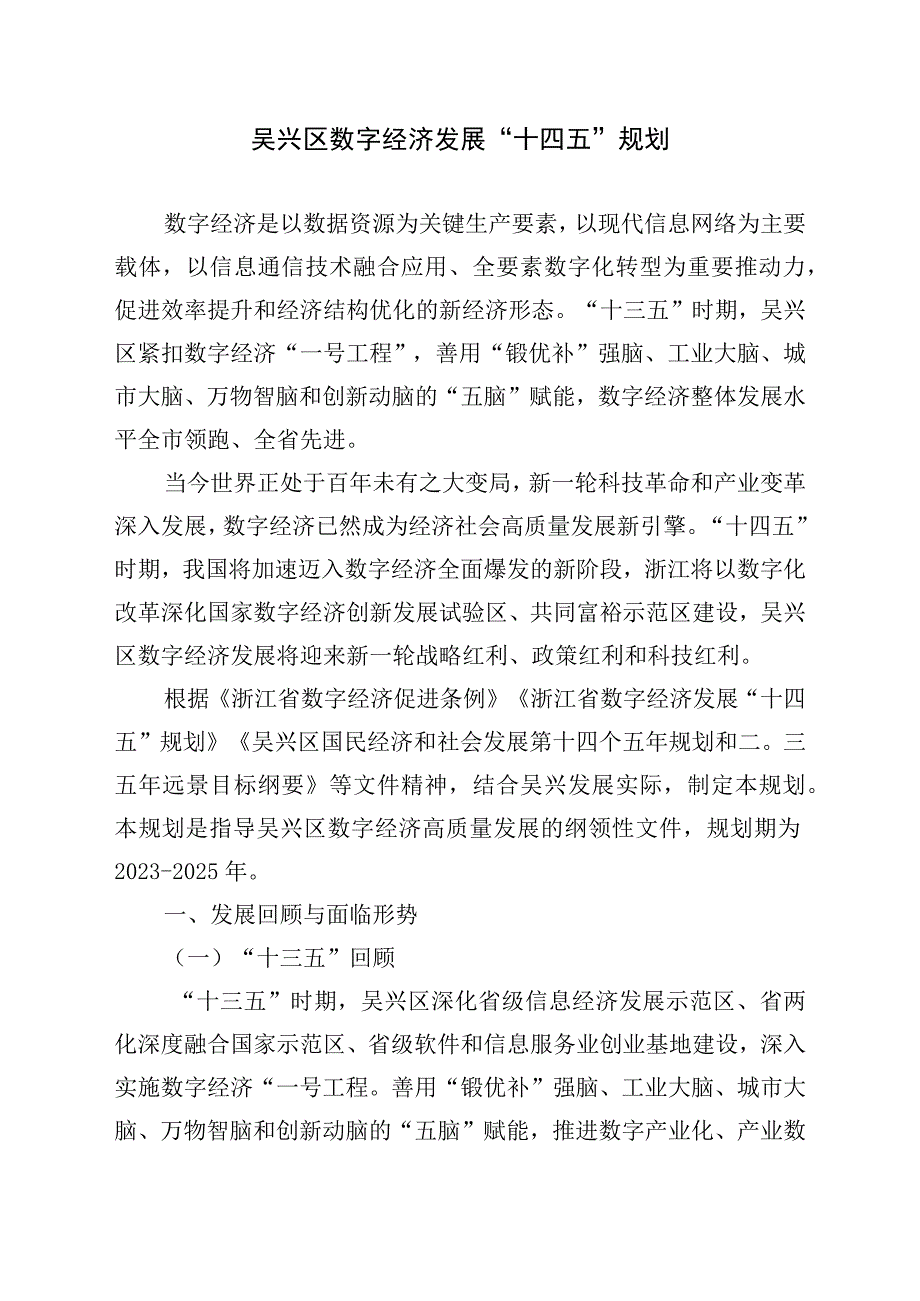 吴兴区数字经济发展十四五规划.docx_第1页