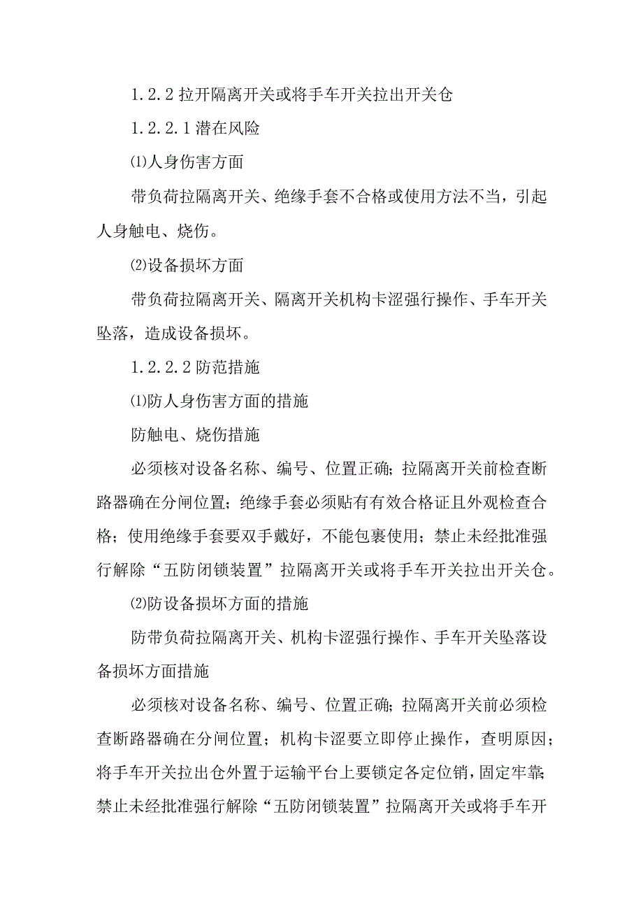 厂用电断路器由运行转为检修作业潜在风险与预控措施.docx_第2页