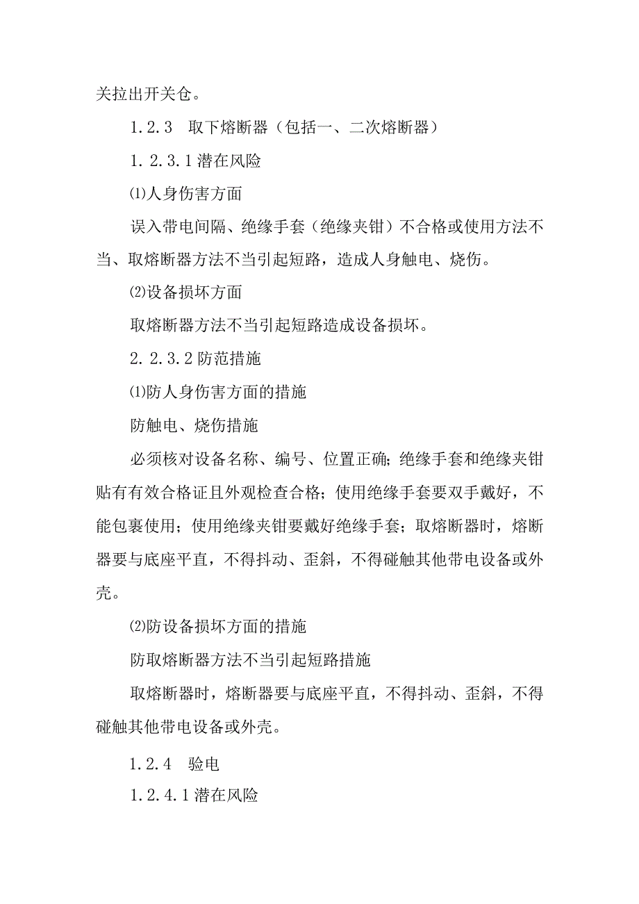 厂用电断路器由运行转为检修作业潜在风险与预控措施.docx_第3页