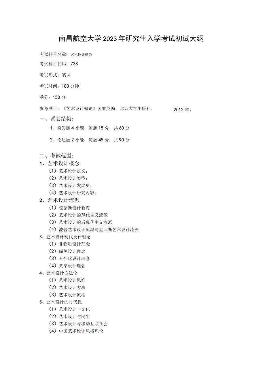 南昌航空大学2023年研究生入学考试初试大纲.docx_第1页