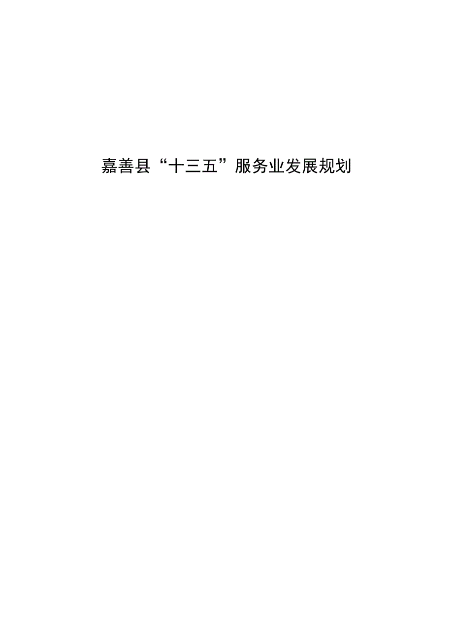 嘉善县十三五服务业发展规划.docx_第1页