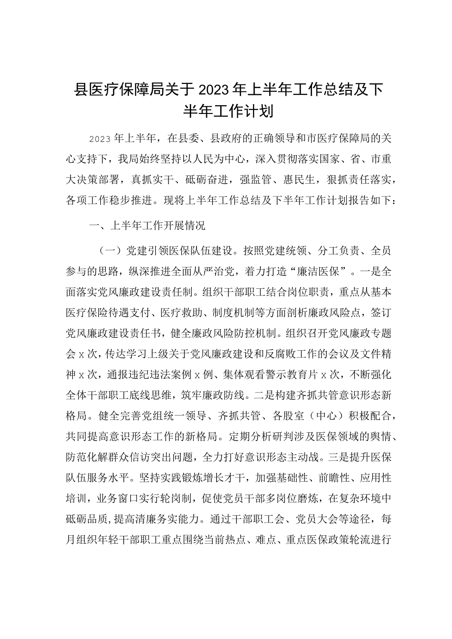 县医保局2023年上半年工作总结及下半年工作计划.docx_第1页