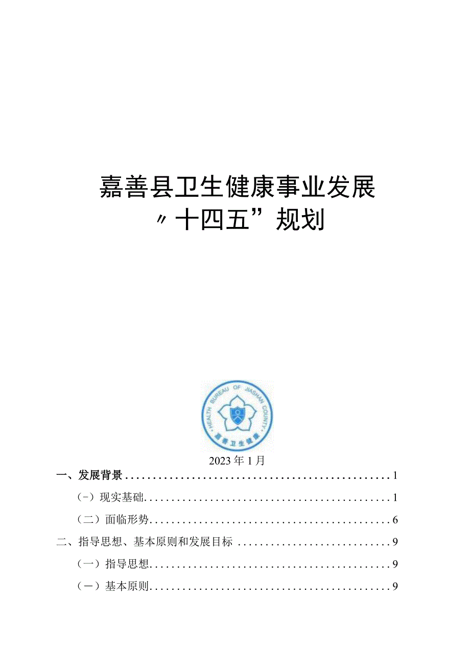 嘉善县卫生健康事业发展 十四五规划.docx_第1页