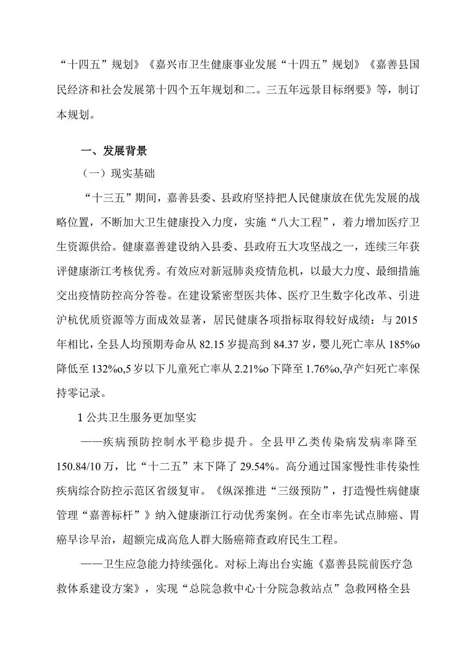 嘉善县卫生健康事业发展 十四五规划.docx_第3页