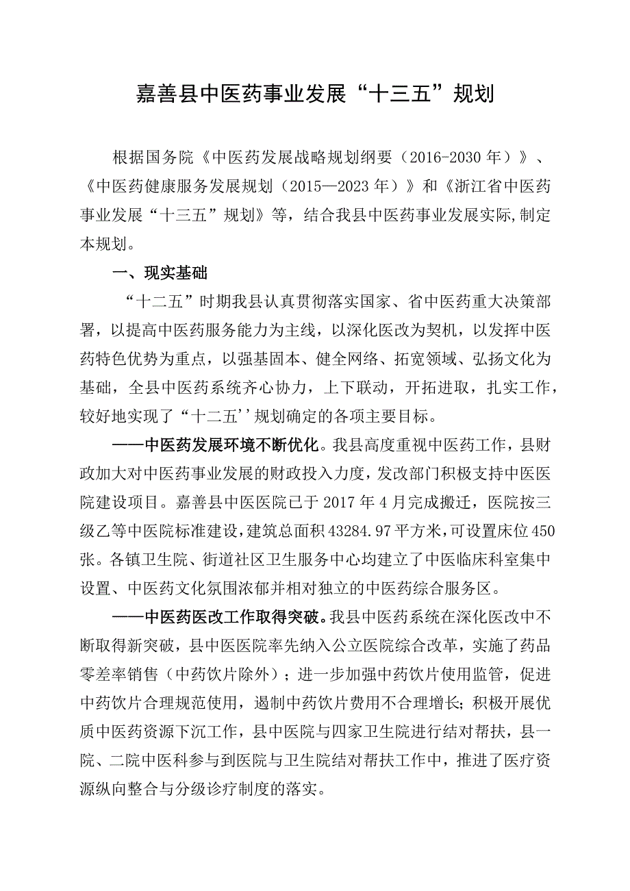 嘉善县中医药事业发展十三五规划.docx_第1页