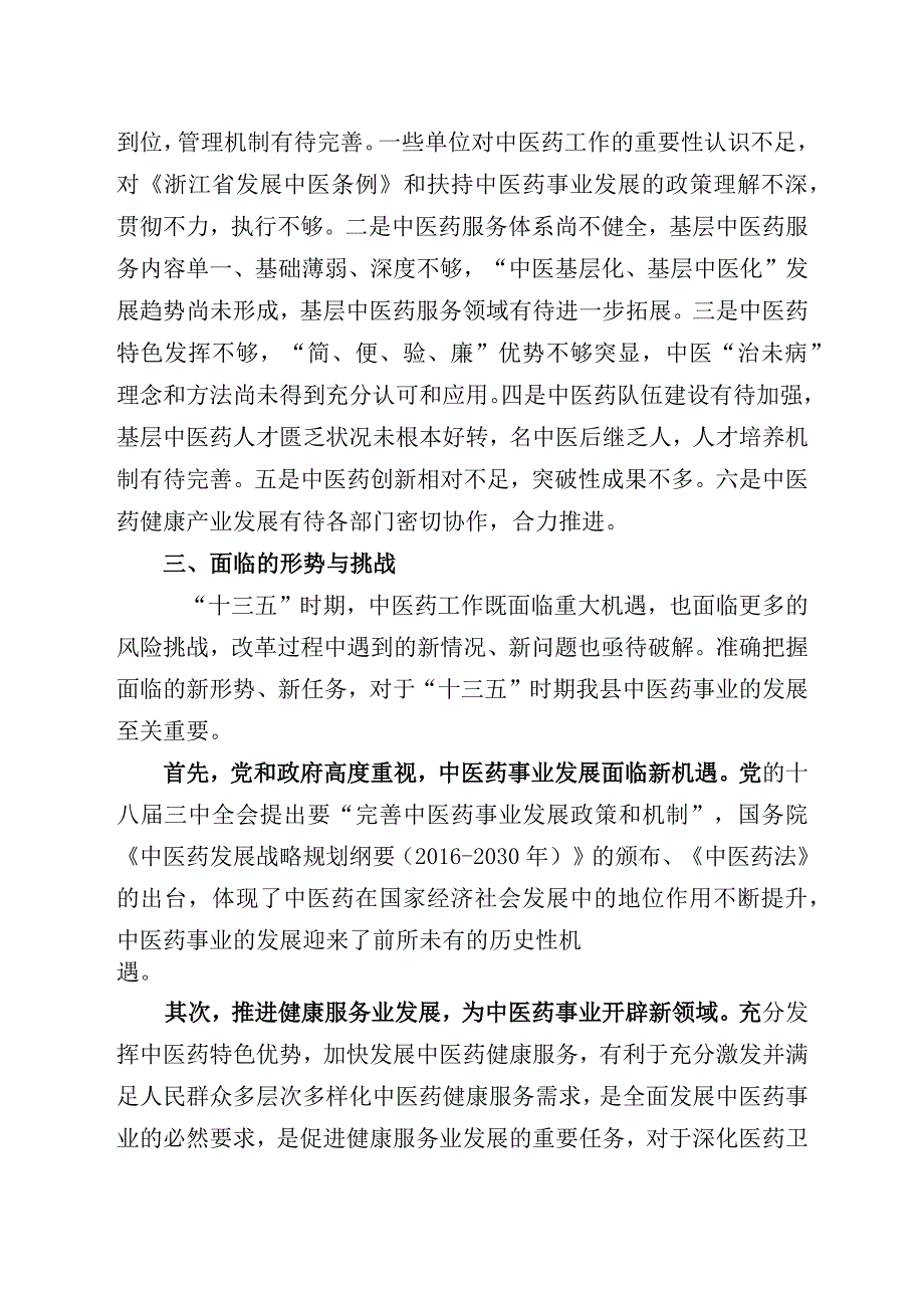 嘉善县中医药事业发展十三五规划.docx_第3页