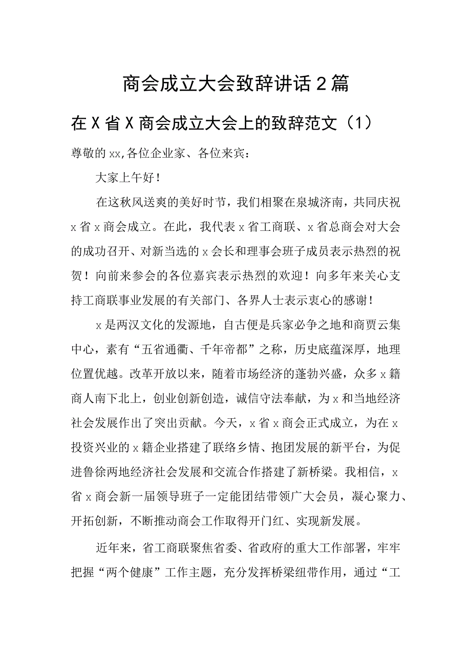 商会成立大会致辞讲话2篇.docx_第1页