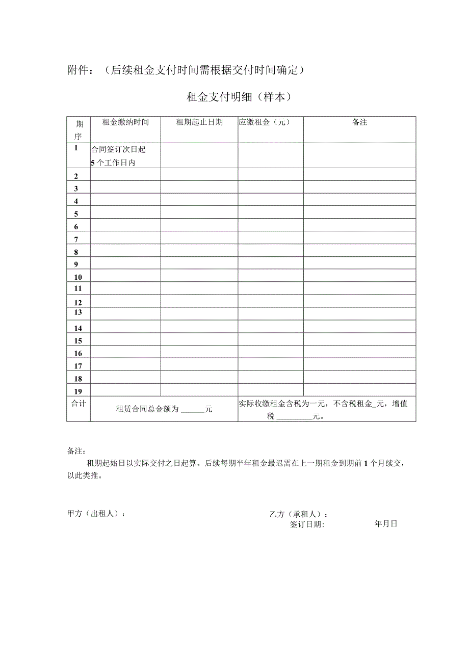 后续租金支付时间需根据交付时间确定租金支付明细样本.docx_第1页