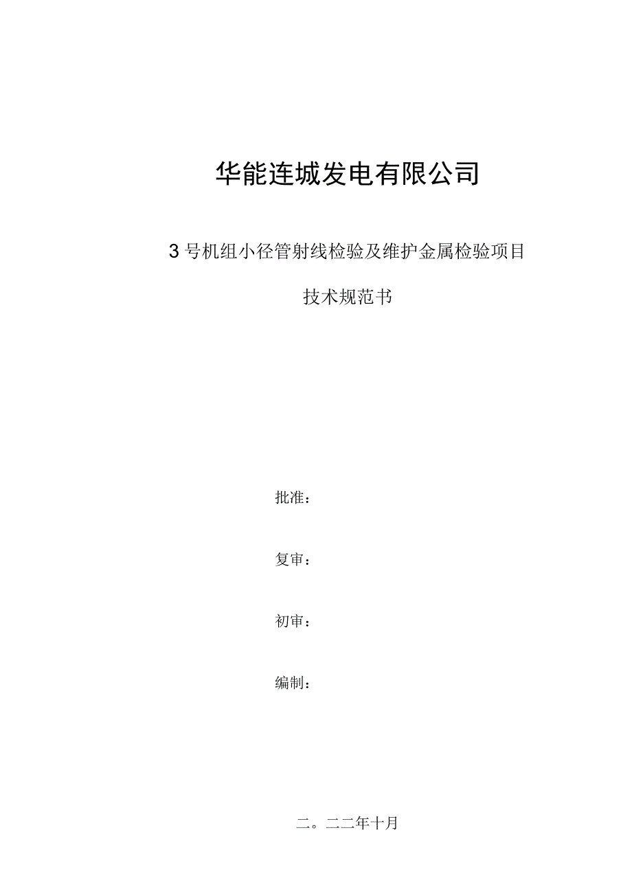 华能甘谷发电有限公司技术规范书.docx_第2页