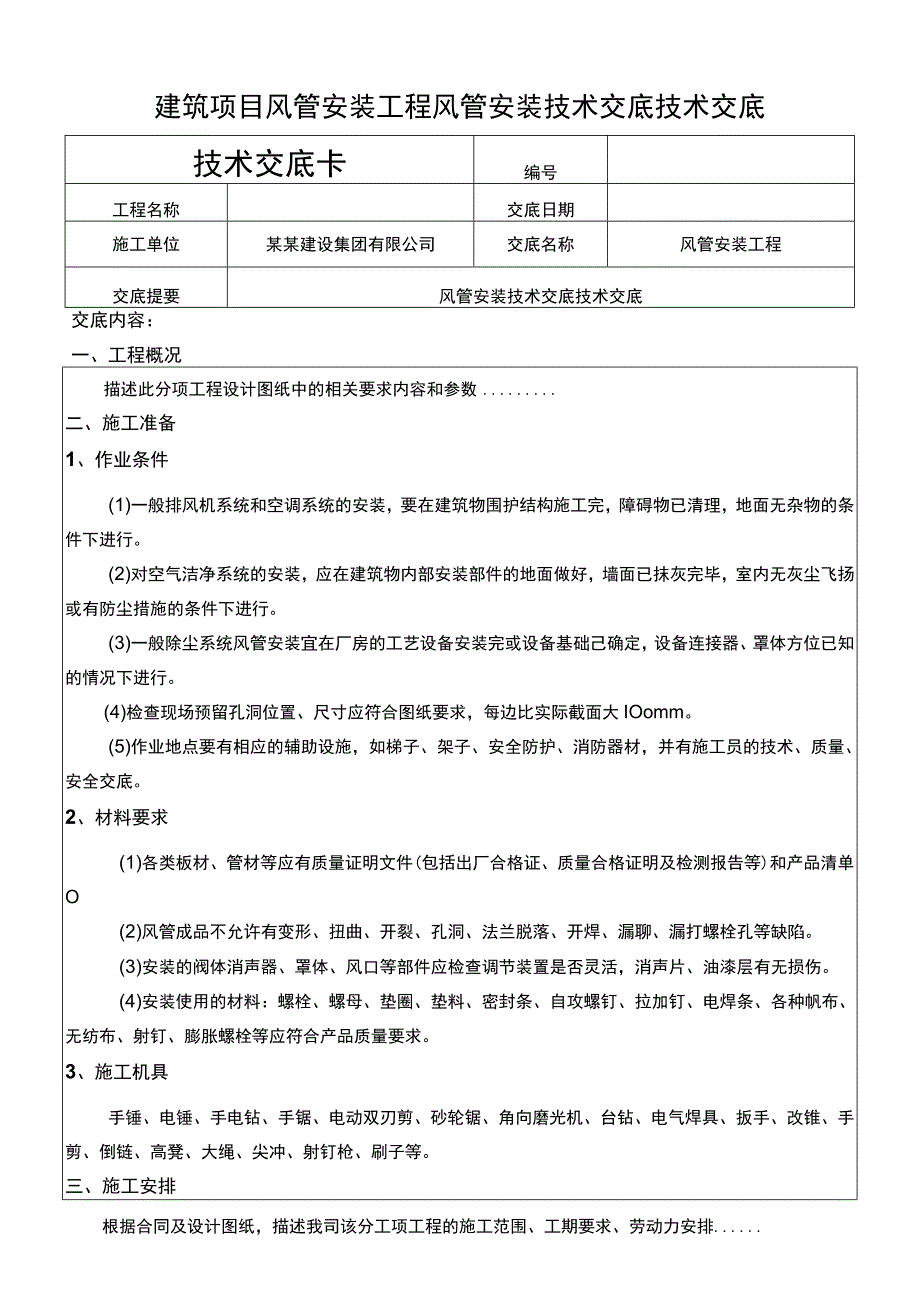 建筑项目风管安装工程风管安装技术交底.docx_第1页