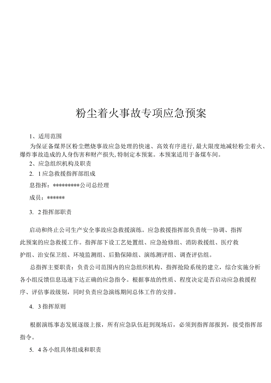 备煤车间粉尘着火和氮气泄露事故专项应急预案.docx_第3页