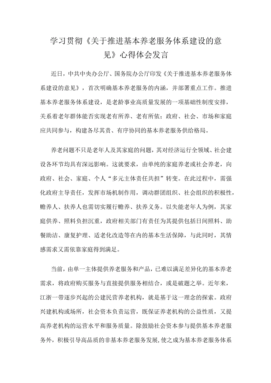 学习贯彻《关于推进基本养老服务体系建设的意见》心得体会发言.docx_第1页