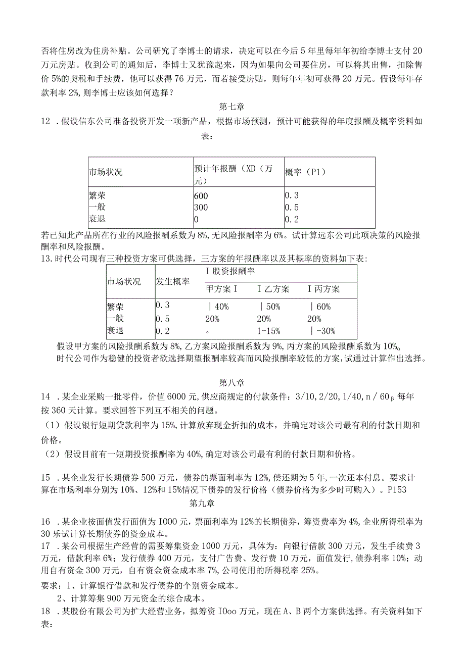 工商管理专业《财务管理》课程计算题.docx_第2页