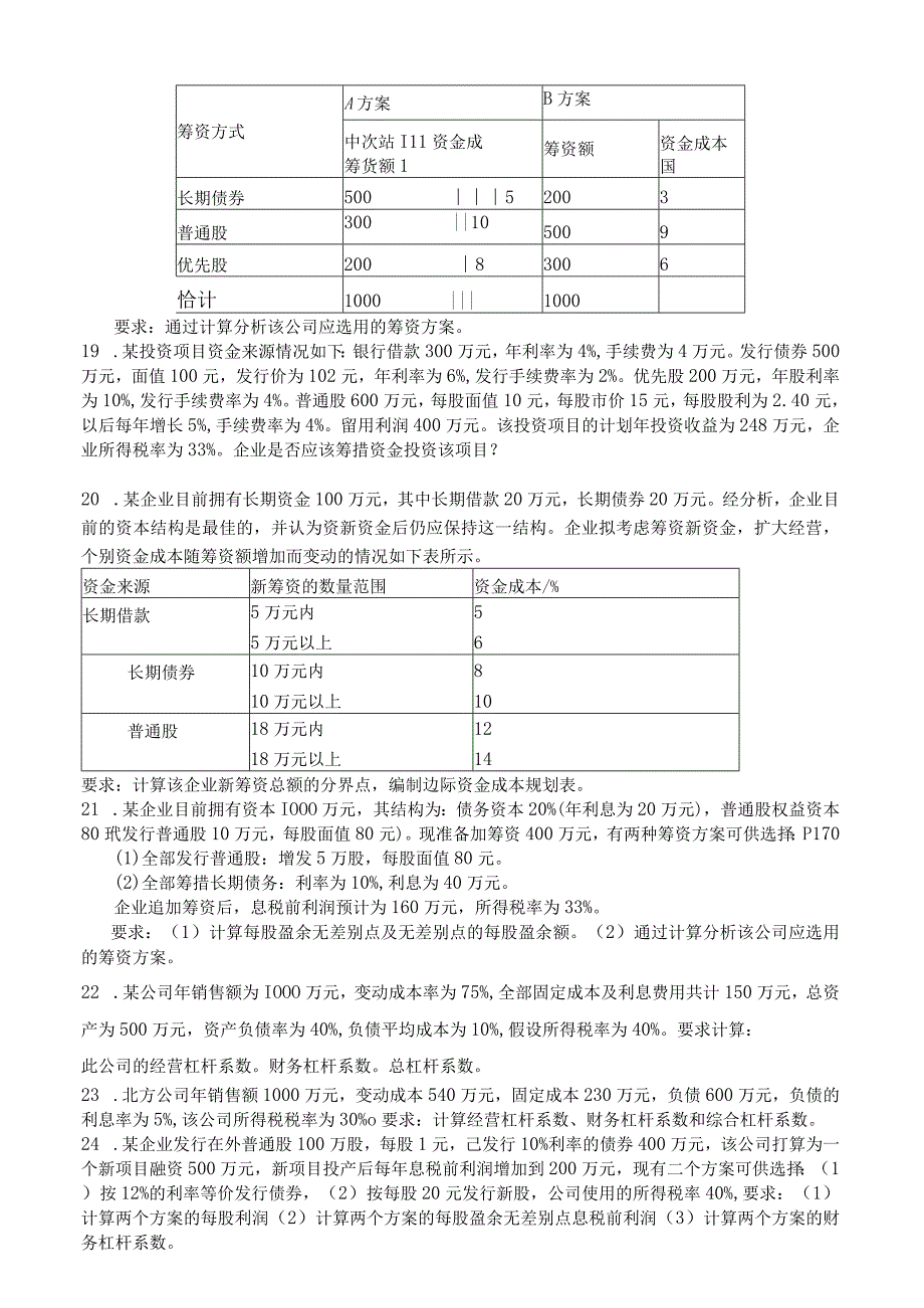 工商管理专业《财务管理》课程计算题.docx_第3页