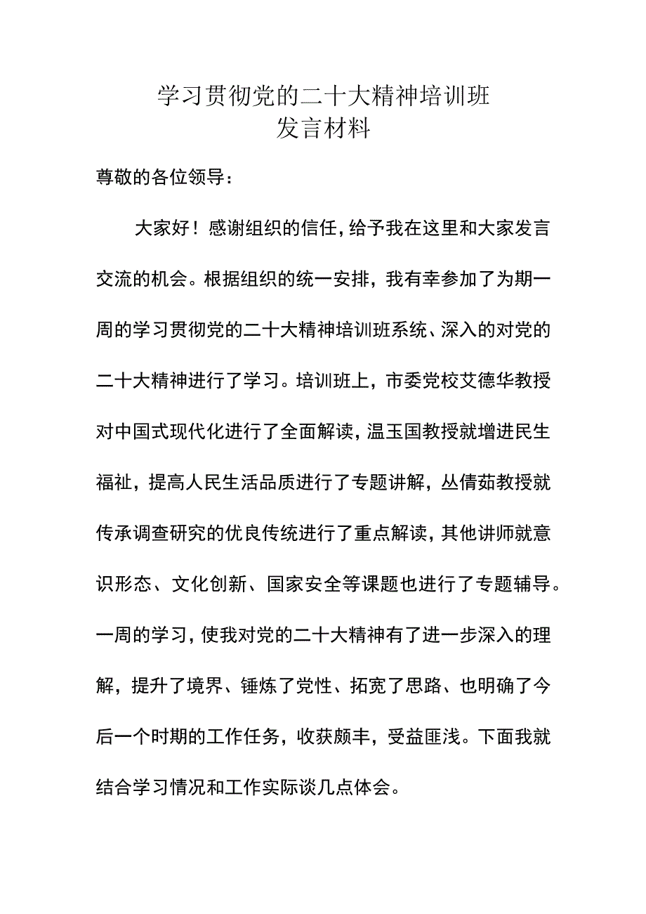 学习贯彻党的二十大精神培训班发言材料.docx_第1页