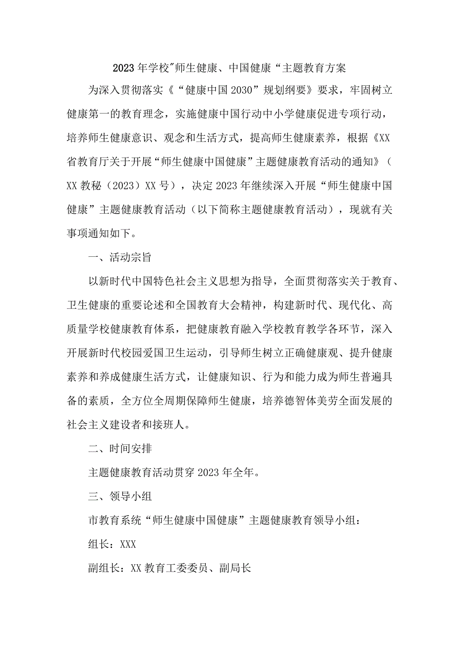 城区公立学校2023年师生健康中国健康主题教育方案 合计5份.docx_第1页