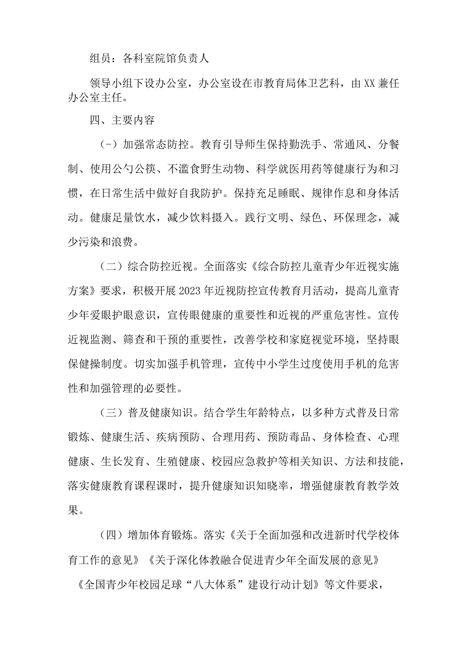 城区公立学校2023年师生健康中国健康主题教育方案 合计5份.docx_第2页