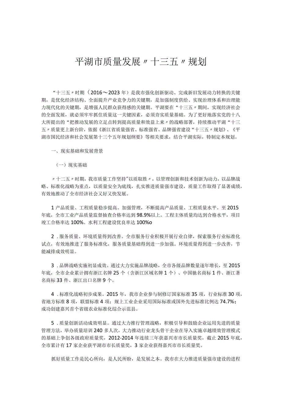 平湖市质量发展十三五规划.docx_第1页