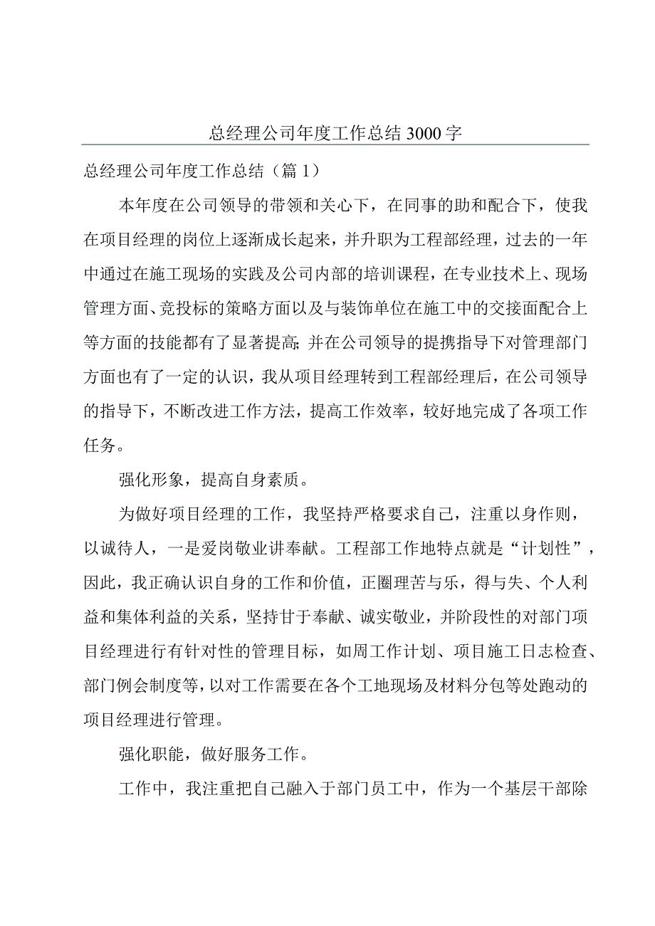 总经理公司年度工作总结3000字.docx_第1页