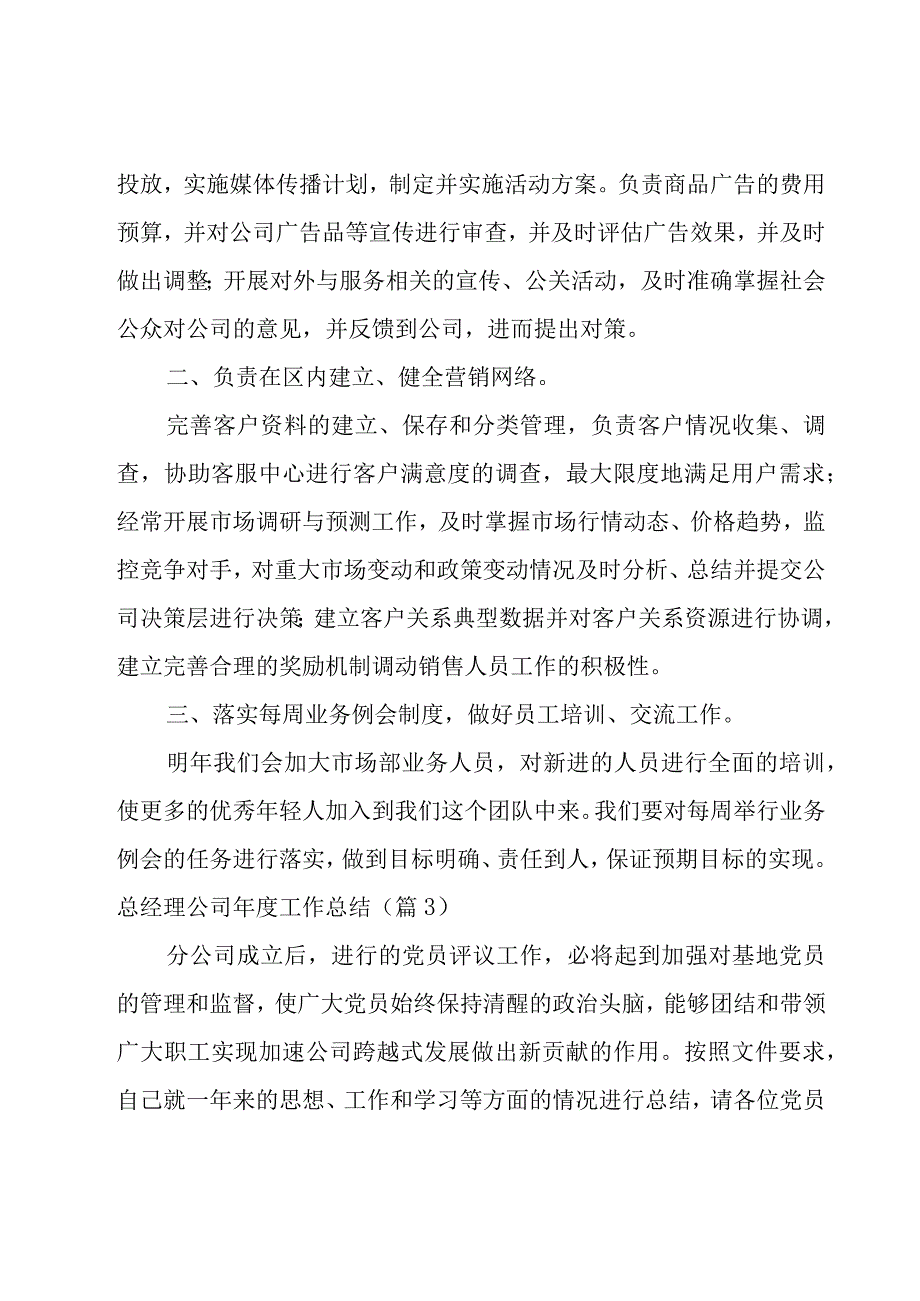 总经理公司年度工作总结3000字.docx_第3页