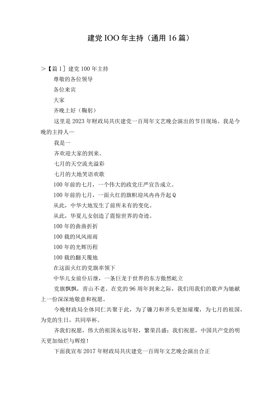 建党100年主持通用16篇.docx_第1页