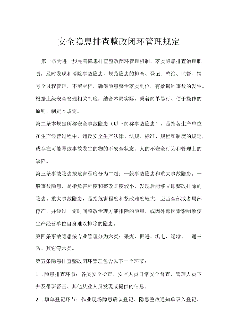 安全隐患排查整改闭环管理规定模板范本.docx_第1页