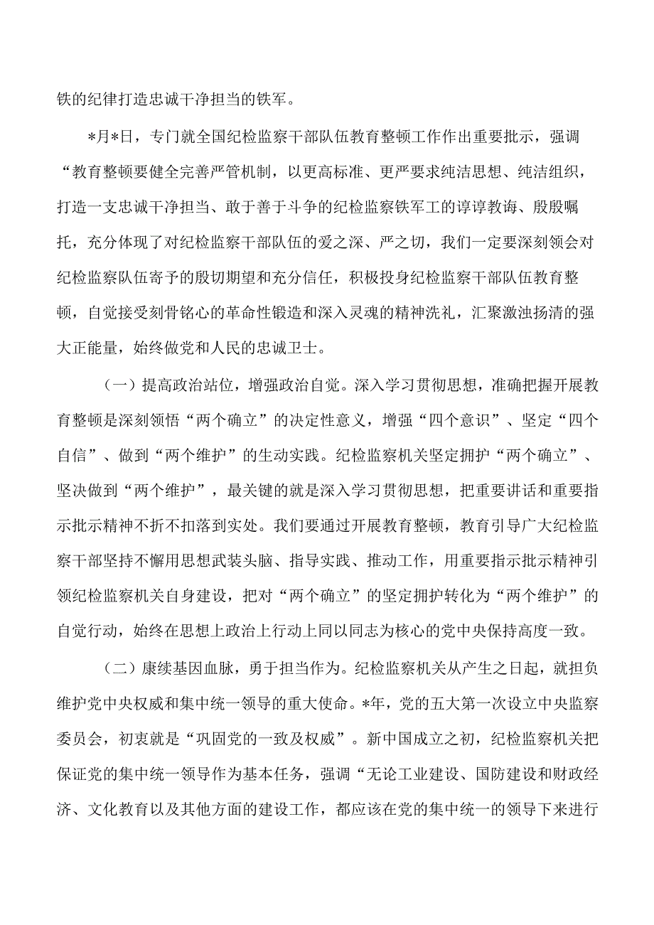 扎实开展纪检监察教育整顿讲稿.docx_第2页