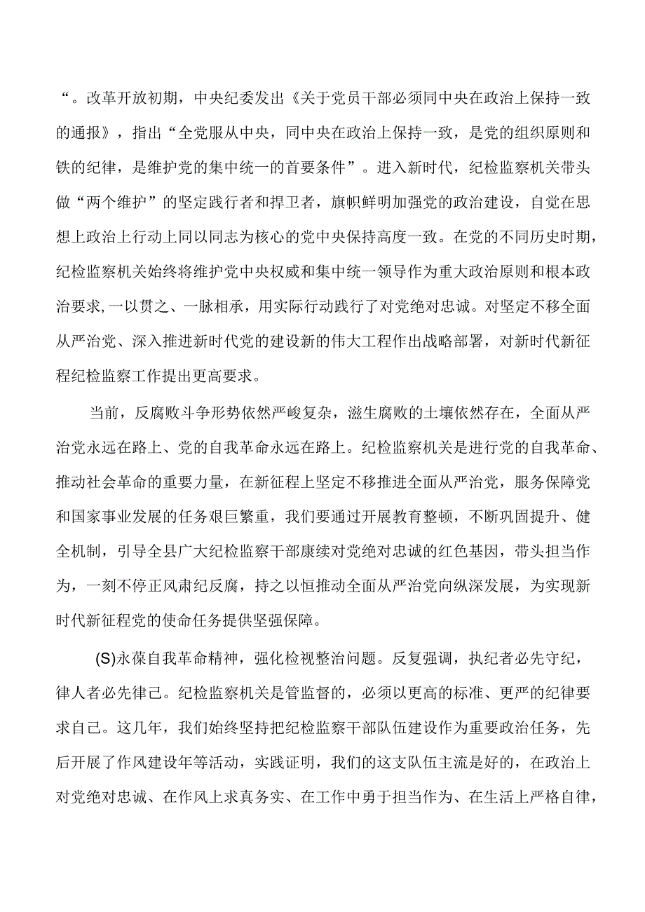 扎实开展纪检监察教育整顿讲稿.docx_第3页