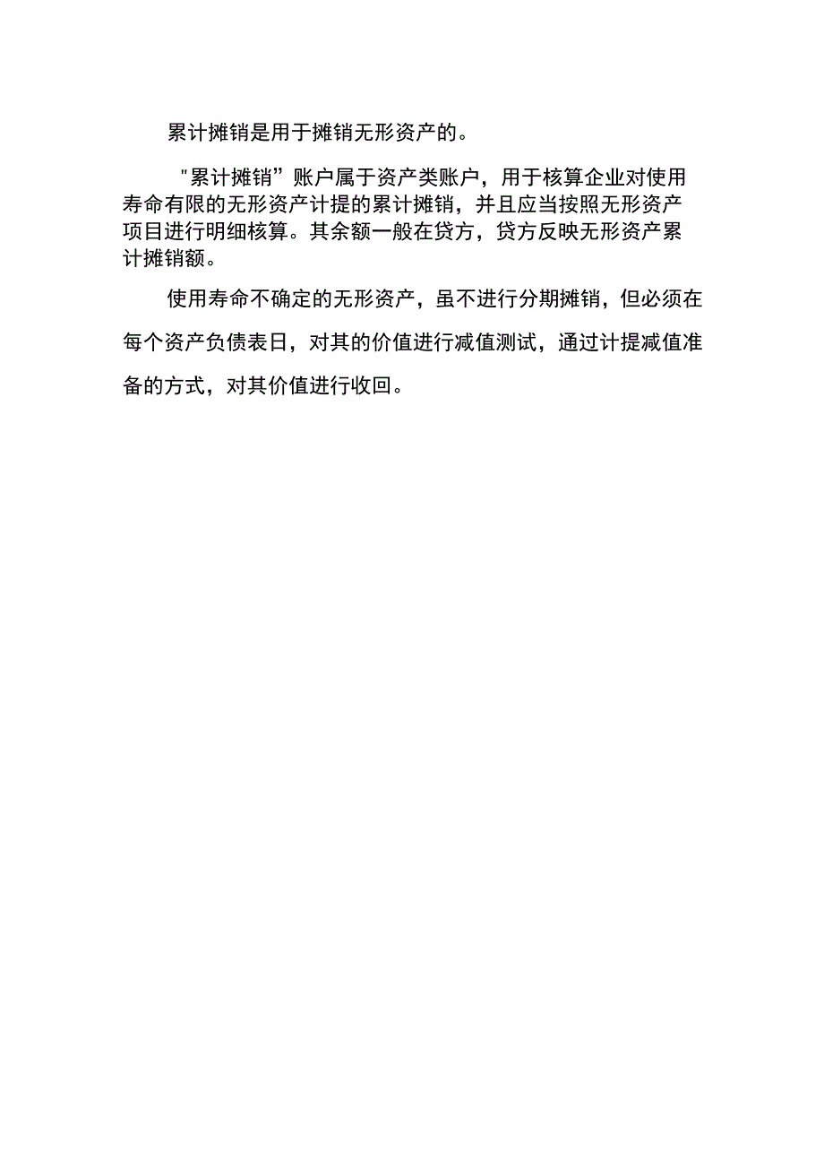 无形资产累计摊销的会计账务处理分录.docx_第2页