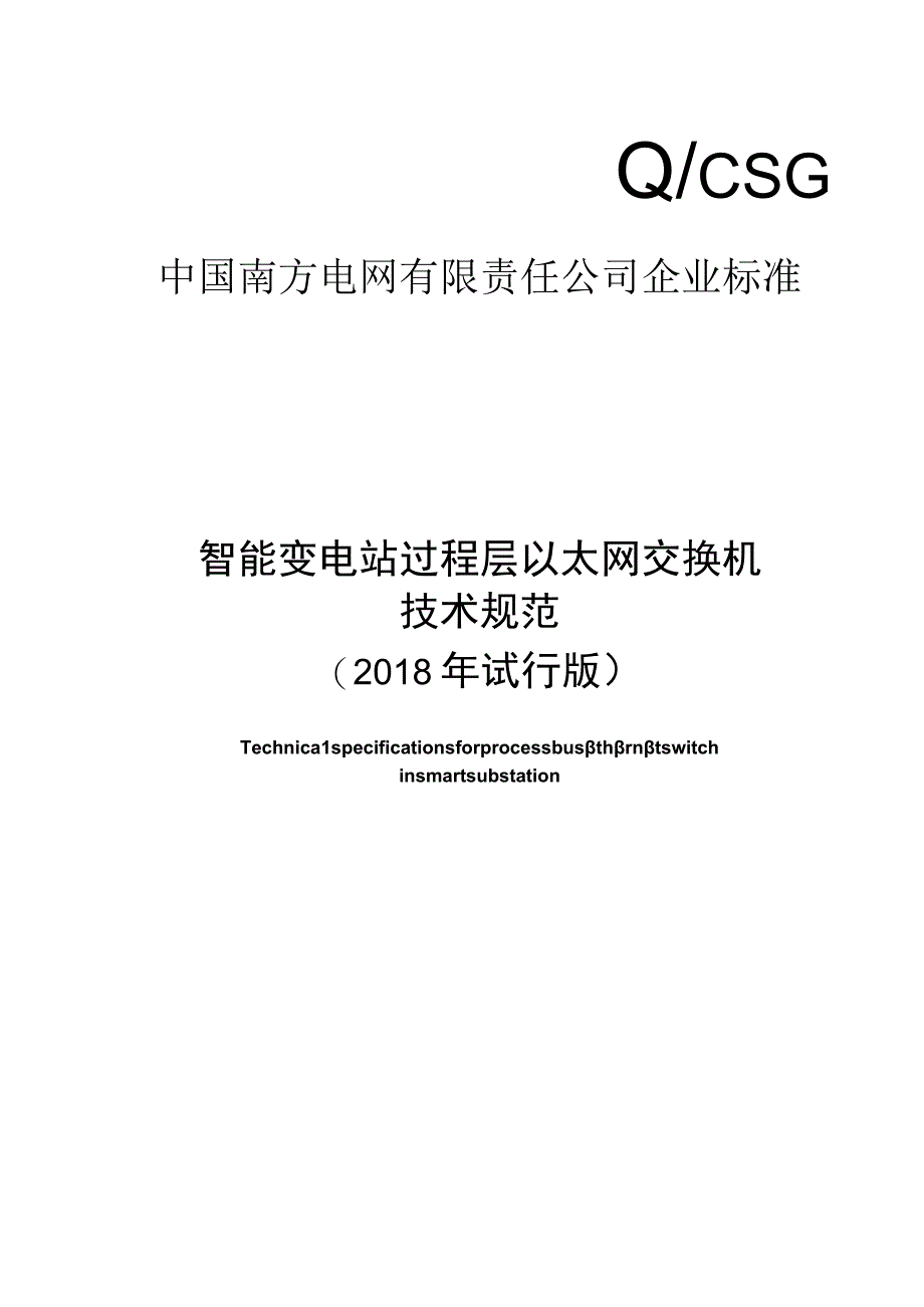 智能变电站过程层以太网交换机技术规范2018年试行版.docx_第1页